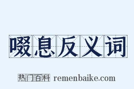 啜息反义词是什么意思的图片
